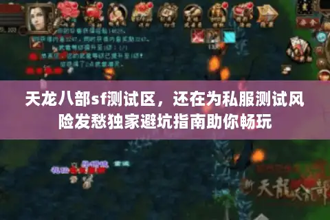 天龙八部sf测试区,还在为私服测试风险发愁独家避坑指南助你畅玩 天龙八部sf测试区,还在为私服测试风险发愁独家避坑指南助你畅玩