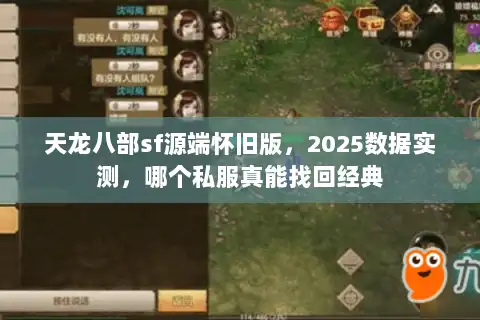 天龙八部sf源端怀旧版，2025数据实测，哪个私服真能找回经典