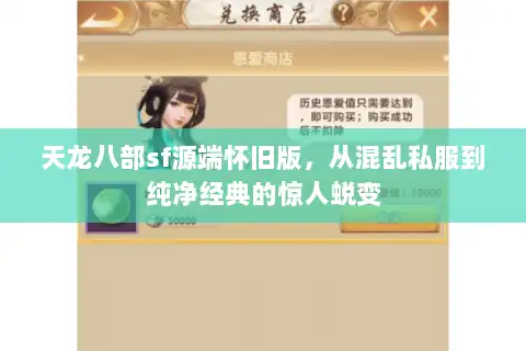 天龙八部sf源端怀旧版,从混乱私服到纯净经典的惊人蜕变 天龙八部sf源端怀旧版,从混乱私服到纯净经典的惊人蜕变