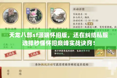 天龙八部sf源端怀旧版，还在纠结私服选择秒懂怀旧巅峰实战诀窍！