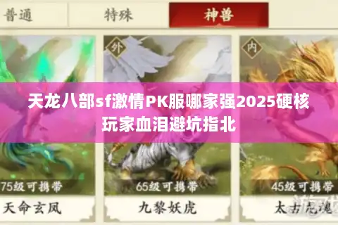 天龙八部sf激情PK服哪家强2025硬核玩家血泪避坑指北 天龙八部sf激情PK服哪家强2025硬核玩家血泪避坑指北