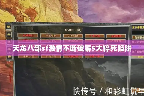 天龙八部sf激情不断破解5大猝死陷阱