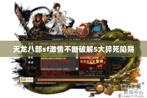 天龙八部sf激情不断破解5大猝死陷阱
