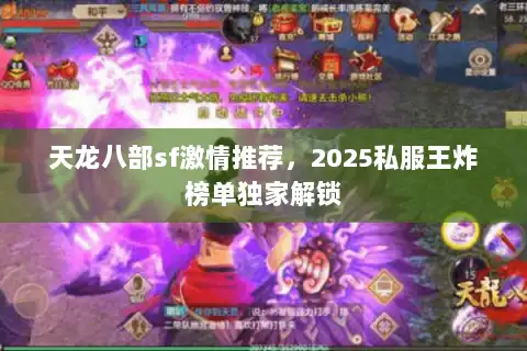 天龙八部sf激情推荐，2025私服王炸榜单独家解锁