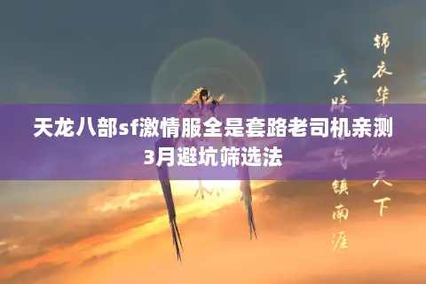 天龙八部sf激情服全是套路老司机亲测3月避坑筛选法