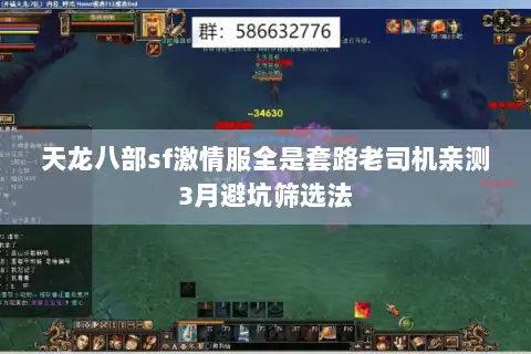 天龙八部sf激情服全是套路老司机亲测3月避坑筛选法