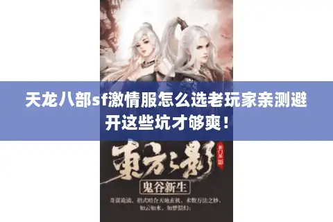 天龙八部sf激情服怎么选老玩家亲测避开这些坑才够爽！