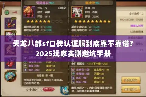 天龙八部sf口碑认证服到底靠不靠谱？2025玩家实测避坑手册