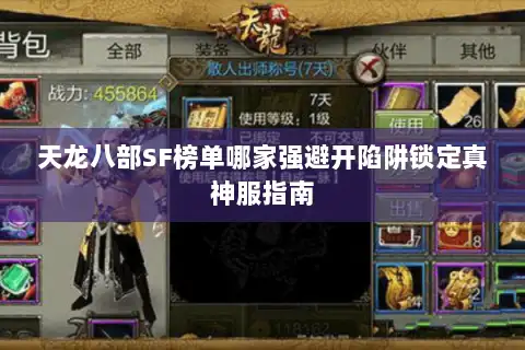 天龙八部SF榜单哪家强避开陷阱锁定真神服指南