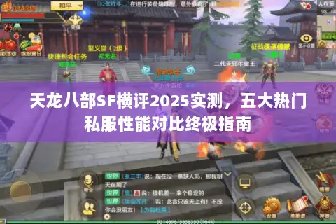 天龙八部SF横评2025实测，五大热门私服性能对比终极指南