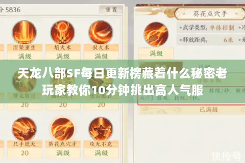 天龙八部SF每日更新榜藏着什么秘密老玩家教你10分钟挑出高人气服