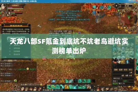 天龙八部SF氪金到底坑不坑老鸟避坑实测榜单出炉