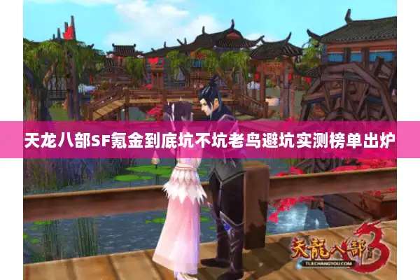 天龙八部SF氪金到底坑不坑老鸟避坑实测榜单出炉