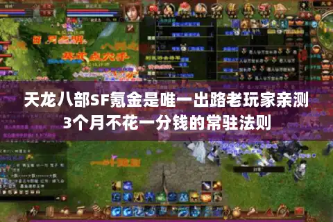天龙八部SF氪金是唯一出路老玩家亲测3个月不花一分钱的常驻法则