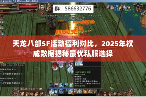 天龙八部SF活动福利对比,2025年权威数据揭秘最优私服选择 天龙八部SF活动福利对比,2025年权威数据揭秘最优私服选择