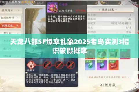 天龙八部SF爆率乱象2025老鸟实测3招识破假概率