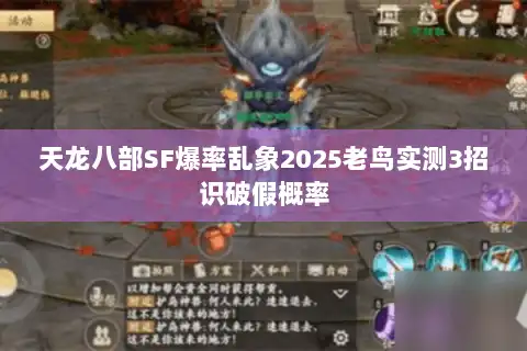 天龙八部SF爆率乱象2025老鸟实测3招识破假概率