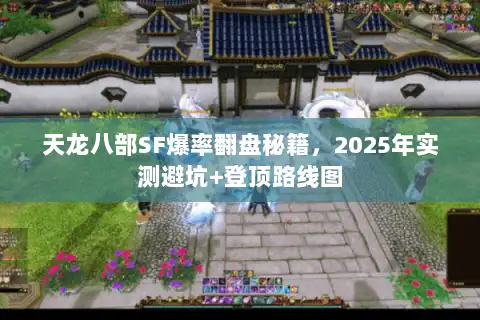 天龙八部SF爆率翻盘秘籍，2025年实测避坑+登顶路线图
