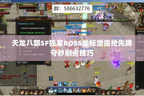 天龙八部SF独家BOSS坐标泄露抢先蹲守秒刷点技巧