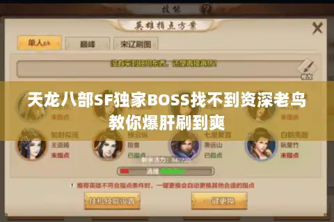 天龙八部SF独家BOSS找不到资深老鸟教你爆肝刷到爽