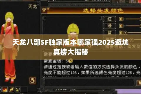 天龙八部SF独家版本哪家强2025避坑真榜大揭秘