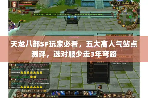 天龙八部SF玩家必看，五大高人气站点测评，选对服少走3年弯路