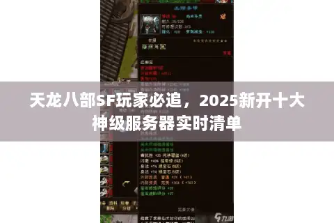 天龙八部SF玩家必追，2025新开十大神级服务器实时清单