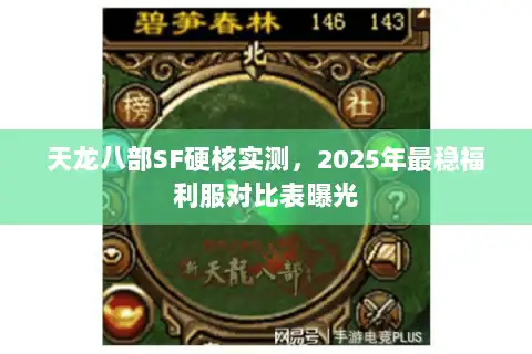 天龙八部SF硬核实测，2025年最稳福利服对比表曝光