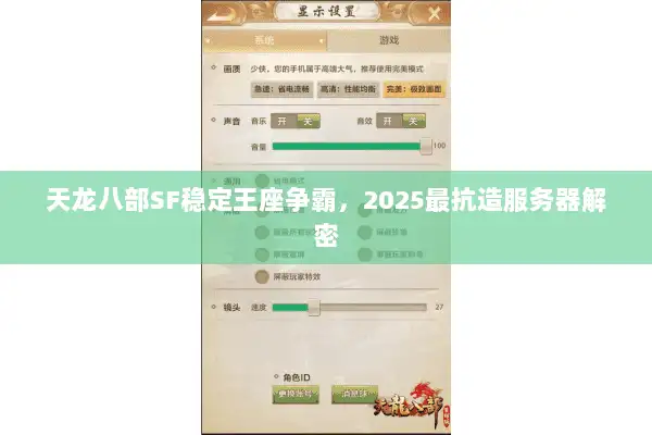 天龙八部SF稳定王座争霸，2025最抗造服务器解密