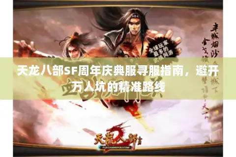 天龙八部SF周年庆典服寻服指南，避开万人坑的精准路线