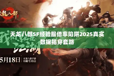 天龙八部SF经验服倍率陷阱2025真实数据揭穿套路 天龙八部SF经验服倍率陷阱2025真实数据揭穿套路
