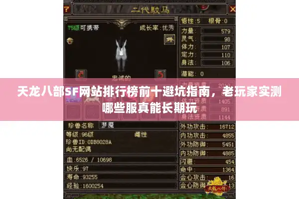 天龙八部SF网站排行榜前十避坑指南，老玩家实测哪些服真能长期玩