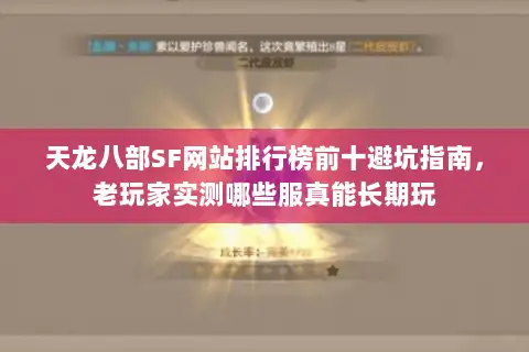 天龙八部SF网站排行榜前十避坑指南，老玩家实测哪些服真能长期玩