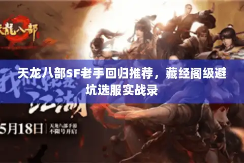 天龙八部SF老手回归推荐，藏经阁级避坑选服实战录