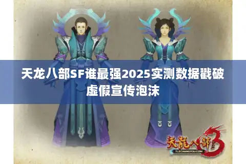 天龙八部SF谁最强2025实测数据戳破虚假宣传泡沫
