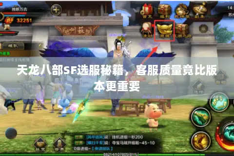 天龙八部SF选服秘籍，客服质量竟比版本更重要