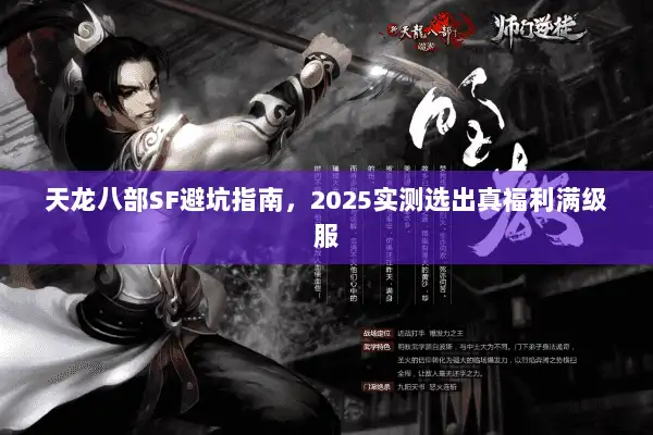 天龙八部SF避坑指南，2025实测选出真福利满级服