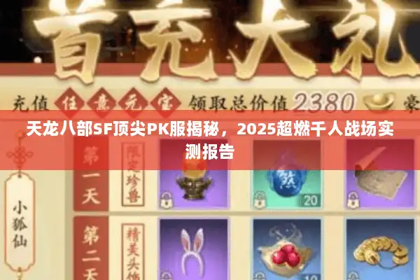 天龙八部SF顶尖PK服揭秘，2025超燃千人战场实测报告