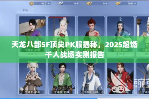 天龙八部SF顶尖PK服揭秘，2025超燃千人战场实测报告