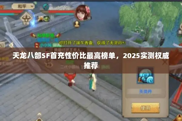 天龙八部SF首充性价比最高榜单，2025实测权威推荐