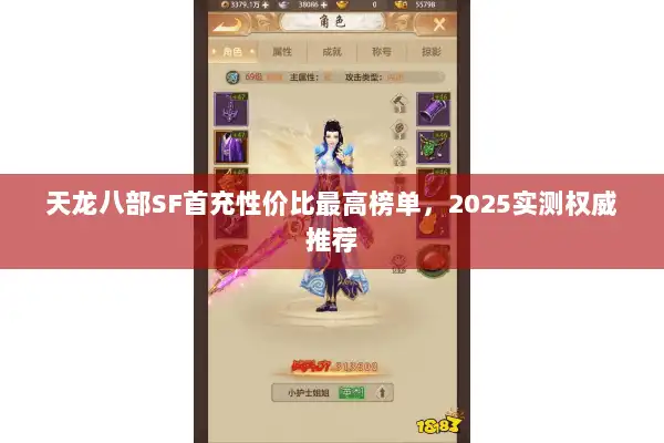 天龙八部SF首充性价比最高榜单，2025实测权威推荐