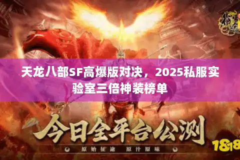 天龙八部SF高爆版对决，2025私服实验室三倍神装榜单