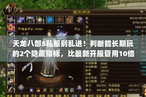 天龙八部S私服别乱进!判断能长期玩的2个隐藏指标,比最新开服管用10倍 天龙八部S私服别乱进!判断能长期玩的2个隐藏指标,比最新开服管用10倍