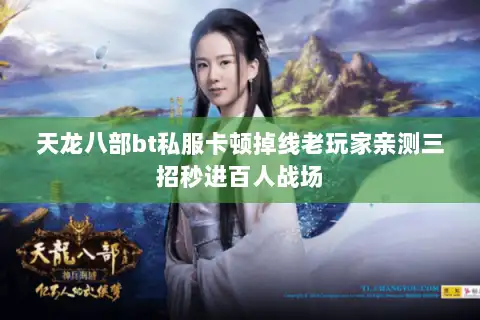 天龙八部bt私服卡顿掉线老玩家亲测三招秒进百人战场