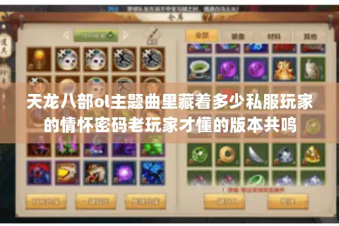 天龙八部ol主题曲里藏着多少私服玩家的情怀密码老玩家才懂的版本共鸣 天龙八部ol主题曲里藏着多少私服玩家的情怀密码老玩家才懂的版本共鸣