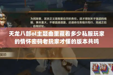天龙八部ol主题曲里藏着多少私服玩家的情怀密码老玩家才懂的版本共鸣 天龙八部ol主题曲里藏着多少私服玩家的情怀密码老玩家才懂的版本共鸣