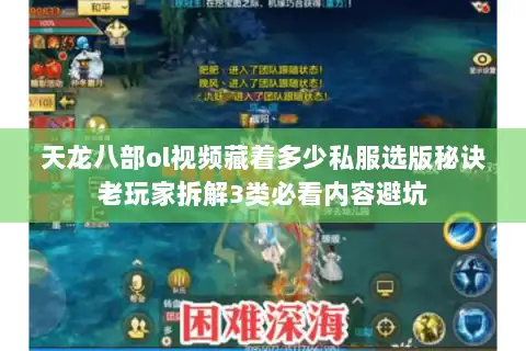 天龙八部ol视频藏着多少私服选版秘诀老玩家拆解3类必看内容避坑