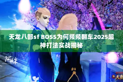 天龙八部sf BOSS为何频频翻车2025超神打法实战揭秘 天龙八部sf BOSS为何频频翻车2025超神打法实战揭秘