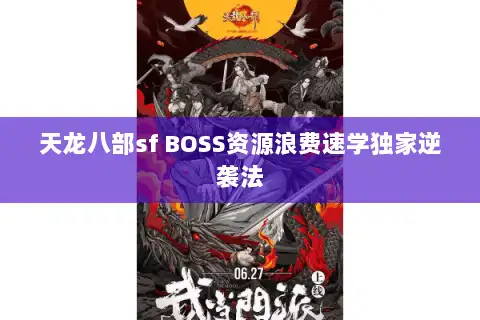 天龙八部sf BOSS资源浪费速学独家逆袭法 天龙八部sf BOSS资源浪费速学独家逆袭法