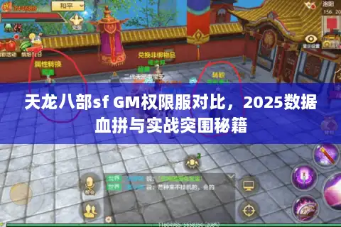 天龙八部sf GM权限服对比,2025数据血拼与实战突围秘籍 天龙八部sf GM权限服对比,2025数据血拼与实战突围秘籍